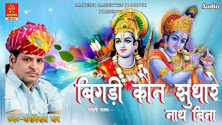 बिगड़ी कौन सुधारे नाथ बिना भजन / Bigdi kon sudhare bhajan ramniwas rao