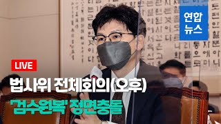 [풀영상] 법사위 전체회의(오후)... '검수원복' 정면충돌 / 연합뉴스 (Yonhapnews)