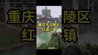 涪陵区蔺市镇梨香溪与长江交汇处红酒小镇风景区 #美心红酒小镇 #旅行 #風景