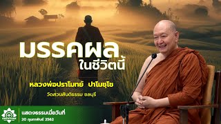 มรรคผลในชีวิตนี้..#หลวงพ่อปราโมทย์ปาโมชโช 24 กุมภาพันธ์ 2562 #amtatham #ไม่มีโฆษณาคั่นกลาง #ธรรมะ