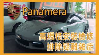 【尚昱汽車】🚗保時捷panamera┃高規格安裝檢修┃水箱水溫升高/啟動異音/儀表亮燈