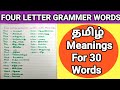 Four Letter words with Tamil meaning. (Grammar)