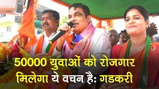 Nitin Gadkari promises 50,000 new jobs in Nagpur | Lok Sabha Election 2019