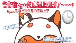 [NIJISANJI EN/Luxiem/中英雙字幕] 在Mysta的直播上遲到被罵了⋯⋯TSKRRRRRR