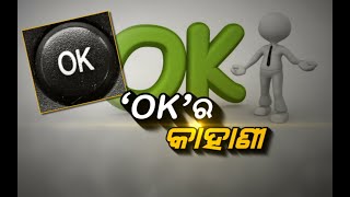 ‘OK’ର ବ୍ୟବହାର କେବେଠୁ ଓ କେମିତି ଆରମ୍ଭ ହେଲା, ଜାଣନ୍ତୁ । NandighoshaTV