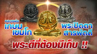 พระปิดตาสารพัดดี หลวงพ่อเกษม เขมโก...พระดีที่ต้องมีเก็บ!!  #โทนบางแคFC