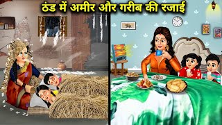 ठंड में अमीर और गरीब की रजाई || Cartoon Videos || Quilts For The Rich And The Poor In Winter ||