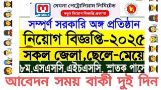 মেঘনা পেট্রোলিয়াম লিমিটেড অষ্টম শ্রেণির ও মাধ্যমিক আবেদন সময় বাকী দুই দিন বিজ্ঞপ্তি ২০২৫।