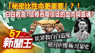 「秘密比性命更重要」？！ 白白教靠1信條吞噬信徒的血肉與靈魂？張予馨 黃世聰《57新聞王》精選篇20210925