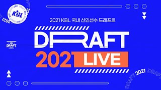 2021 KBL 국내신인선수 드래프트