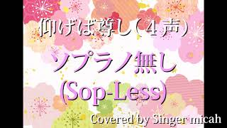 合唱曲「仰げば尊し」混声４部／ソプラノ無し(Sop-Less) パート練習用  Covered by Singer micah / aogeba tootoshi