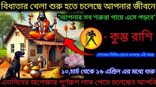 কুম্ভ রাশি বিধাতার খেলা শুরু হতে চলেছে আপনার জীবনে,সব শত্রুরা পায়ে এসে পড়বে,Kumbh Rashi,Aquarius🏺