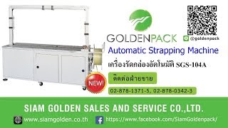 เครื่องแพ็คสายรัดขนาดใหญ่ เครื่องรัดกล่องอัตโนมัติ MH-104A