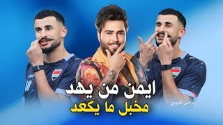 ايمن من يهد مخبل ما يكعد/ جديد مرتضى العبودي/ #ترند 2024 معزوفه المنتخب العراقي