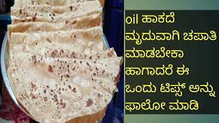 #oil ಹಾಕದೆ ಸರಳವಾಗಿ ಚಪಾತಿ ಮಾಡುವ ವಿಧಾನ / chapati recipe in Kannada👌