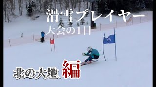 【アルペンスキー】第二章第弐話　「北の大地編」