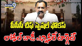 పీసీసీ చీఫ్ స్పెషల్ ఫోకస్..లోకల్ బాడీ ఎన్నికలే టార్గెట్ | Mahesh Kumar Goud | Terachatu Rajakiyam