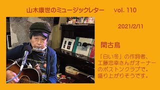 山木康世のミュージックレターVol.110