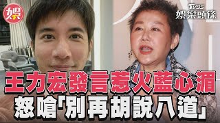 王力宏發言惹火藍心湄 怒嗆「別再胡說八道」