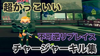 【Splatoon2】超かっこいい!?チャージャーキル集×不可逆リプレイス［kill collection］【ウデマエX】