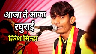 हिरेश सिन्हा - आजा ते आजा रघुराई || Hiresh sinha || Live Stage in urla || cg song