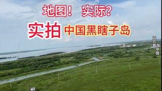 丢失近百年的中国故土黑瞎子岛全部收回来了？亲登黑瞎子岛，实地拍摄，想不到地图是地图，实际是实际，差距甚远