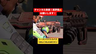 【APEX】CAR SMG！シーズン17バトルパス報酬100,110Lvリアクティブスキン！サイト見やすいか？#shorts #apex #apexlegends #ドンコニ