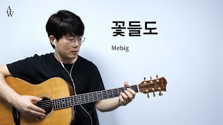 메빅(Mebig) 꽃들도 (제이워십 버전) 기타 커버 [워십기타 송북 셀라2 - 10번]