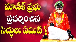 మాణిక్ ప్రభు ప్రదర్శించిన సిద్ధులు ఏమిటి? | Mystical powers of Manik Prabhu | Siddhaguru