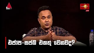 එජාප-සජබ එකතු වෙනවද? | Satana