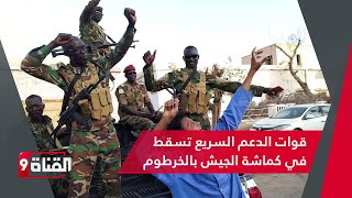 تطور نوعي.. الجيش السوداني يخنق عناصر الدعم السريع ويحاصرها في الخرطوم