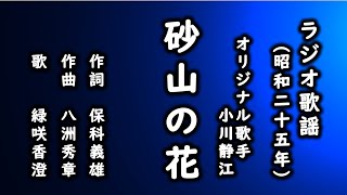 砂山の花　ラジオ歌謡を歌う緑咲香澄