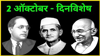 2 ऑक्टोबर दिनविशेष | डॉ. #बाबासाहेब_आंबेडकर | मोहनदास करमचंद गांधी | #लालबहादूर_शास्त्री | #म.गांधी