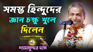 সমস্ত হিন্দুদের জ্ঞান চক্ষু খুলে দিলেন | shyamsundar das kirtan | শ্যামসুন্দর দাসের কীর্তন