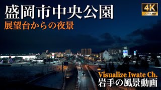 盛岡市中央公園[展望台からの夜景]【4K】Night view of Morioka Central Park.