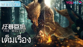 หนังเต็มเรื่องพากย์ไทย | อุบัติหมาป่ายักษ์มฤตยู The Wolves | หนังจีน/หนังสัตว์ประหลาด | YOUKU