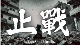 【FreeSoul Music】止戰 | End the War 🕊️ | 讓愛止息硝煙