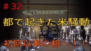 令和の米騒動！＃32[天穂のサクナヒメ]都での米騒動！！ココロワの元へ！！