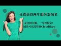 免费获得两年域名｜一分钟完成注册｜无门槛 ｜域名可以托管到Cloudflare