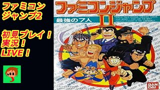 FC【ファミコンジャンプII 最強の7人】初見プレイ！実況！LIVE！