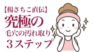 【楊さちこ直伝】究極の毛穴の汚れ取り３ステップ