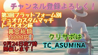 配信！フォートナイト　参加型カスタムマッチ　デュオかトリオかスクワッド　初見さん大歓迎！！！9月24日プラ別賞金付きします！！