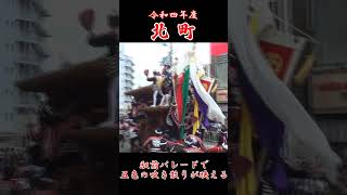 北町　駅前パレードで五色の吹き散りが映える（令和四年度岸和田だんじり祭）　#Shorts