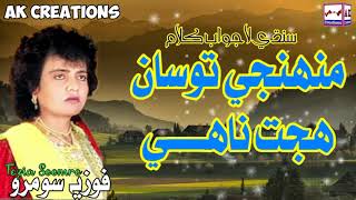 Muhinji Tosan Hujat Nahe - Fozia Soomro Sindhi Song | AK Creations | fozia soomro sindhi song