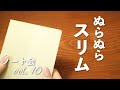 ぬらぬらスリム | 神戸派計画 GRAPHILO style レビュー | ノート会 vol.10 | 文房具紹介