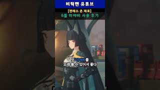 [젠레스 존 제로] 미야비 6돌 사용 후기, 밥 굶어야겠지?