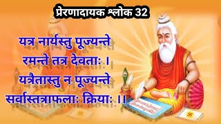 यत्र नार्यस्तु पूज्यन्ते रमन्ते तत्र देवताः।प्रेरणादायक श्लोक 32 हिन्दी अनुवाद सहित