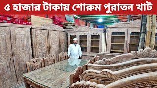 ৫ হাজার টাকায় শোরুম পুরাতন খাট/ সেগুন কাঠের/ খাট/ ডাইনিং টেবিল/ ড্রেসিং টেবিল/‌ low price furniture