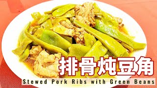 Stewed Pork Ribs with Green Beans