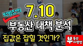 박병찬의 7.10 부동산 대책 효과 분석. 집값은 잡힐 것인가?